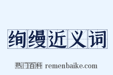 绚缦近义词是什么意思的图片